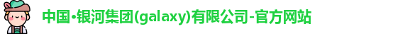 中国·银河集团